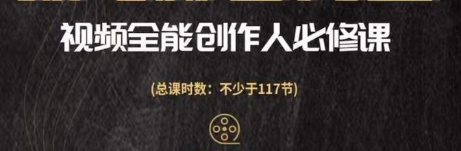 视频全能创作人必修课，影视作品制作全流程，从入门到进阶，都能*提升