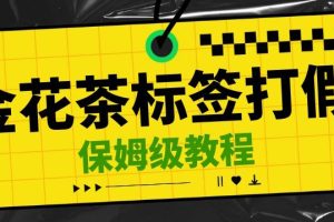 金花茶标签瑕疵打假赔付思路，光速下车，一单利润千+【详细玩法教程】【仅揭秘】-麦资源网