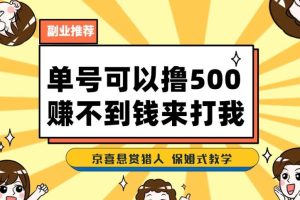 一号撸500，最新拉新app！赚不到钱你来打我！京喜最强悬赏猎人！保姆式教学-麦资源网