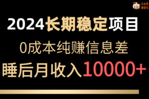 （10388期）2024稳定项目 各大平台账号批发倒卖 0成本纯赚信息差 实现睡后月收入10000-麦资源网