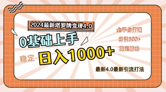 2024*塔罗牌变现4.0，稳定日入1k+，零基础上手，全平台打通【揭秘】