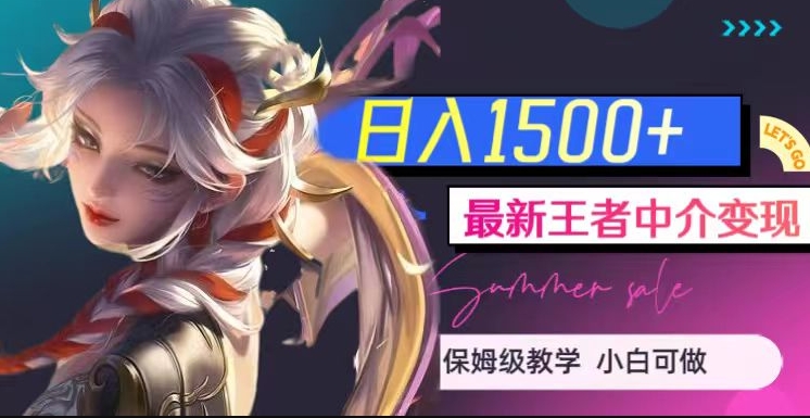 **中介变现，日入1500+（教程+软件+1000G*教学素材）【揭秘】