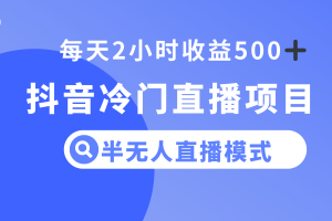 （8053期）抖音冷门直播项目，半无人模式，每天2小时收益500+-麦资源网