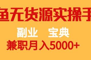 副业宝典，兼职月入5000+，闲鱼无货源实操手册【揭秘】-麦资源网