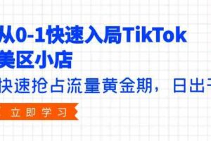 （9963期）从0-1快速入局TikTok美区小店，快速抢占流量黄金期，日出千单（9节课）-麦资源网