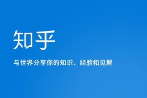 知乎涨粉技术IP操盘手线下课，​内容很体系值得一学原价16800-麦资源网
