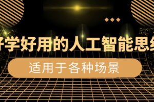 （8449期）好学好用的-人工智能思维：生活/工作/娱乐/适用于各种场景（56节视频课）-麦资源网