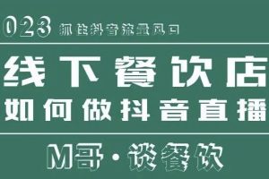2023抓住抖音流量风口，线下餐饮店如何做抖音同城直播给餐饮店引流-麦资源网