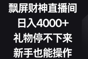 飘屏财神直播间，日入4000+，礼物停不下来，新手也能操作【揭秘】-麦资源网