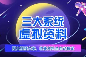 三大系统帮你运营虚拟资料项目，图文视频资料全自动搞定，不用动手日赚800+-麦资源网