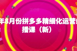 2023年8月份拼多多精细化运营线上直播课（新）-麦资源网
