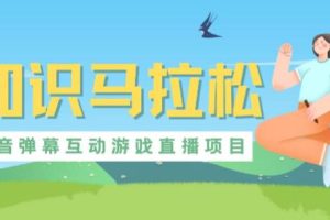 外面收费1980的抖音知识马拉松直播项目，可虚拟人直播，抖音报白，实时互动直播【软件+教程】-麦资源网