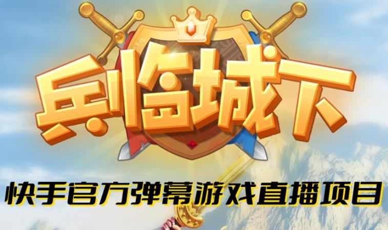 兵临城下–2023年快手最新最火爆弹幕互动游戏【开播教程+对接报白开通直播权限】-麦资源网