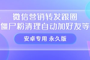 （3256期）【安卓专用】微信营销转发跟圈僵尸粉清理自动加好友等【永久版】-麦资源网