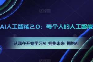 AI人工智能2.0：每个人的人工智能课：从现在开始学习AI 拥抱未来 拥抱AI-麦资源网