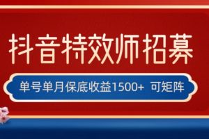 全网首发抖音特效师最新玩法，单号保底收益1500+，可多账号操作，每天操作十分钟【揭秘】-麦资源网