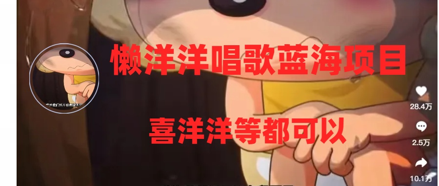 图片[1]-（8026期）懒洋洋唱歌蓝海项目，单条作品上10+点赞，变现稳定/快（教程+工具）