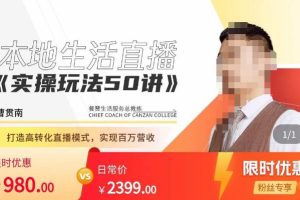 餐赞·本地生活直播实操玩法50讲，​打造高转化直播模式，实现百万营收-麦资源网