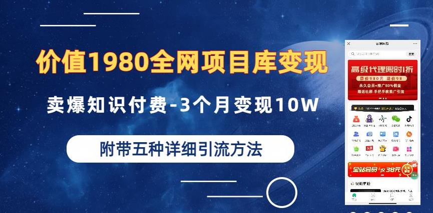 价值1980的*项目库变现-卖爆知识付费-3个月变现10W是怎么做到的-附多种引流创业粉方法【揭秘】