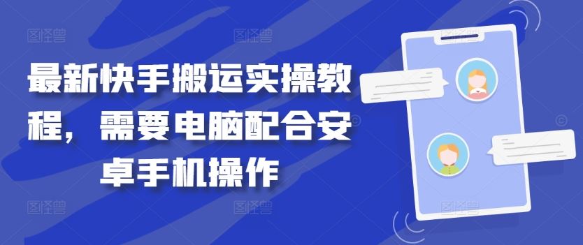 *快手搬运实操教程，需要电脑配合安卓手机操作