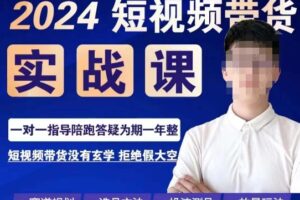 果哥·2024短视频带货实操课，​赛道规划/选品方法/投流测品/放量玩法/流量规划/拍摄教学-麦资源网
