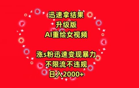 迅速拿结果，*玩法AI重绘*，涨s粉迅速，变现*，不限流不封号，日入2000+【揭秘】