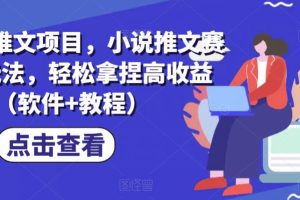 Ai漫画推文项目，小说推文赛道新玩法，轻松拿捏高收益（软件+教程）-麦资源网