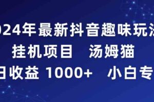 （9083期）2024年最新抖音趣味玩法挂机项目 汤姆猫每日收益1000多小白专属-麦资源网