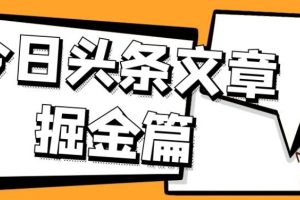 外面卖1980的今日头条文章掘金，三农领域利用ai一天20篇，轻松月入过万-麦资源网