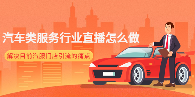 图片[1]-（4624期）汽车类服务行业直播怎么做，解决目前汽服门店引流的痛点
