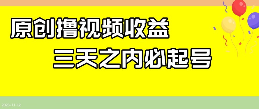 *撸视频收益，三天之内必起号，一天保底100+【揭秘】