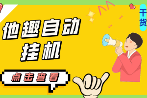 (7158期)最新他趣聊天挂机项目,单设备一天收益轻松30-50+【挂机脚本+详细教程】-麦资源网