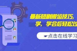 最新短剧搬运技巧，新手必学，学会后轻松过原创(抖音/快手搬运)-麦资源网