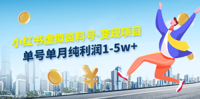 图片[1]-（4530期）小红书虚拟资料号-变现项目：单号单月纯利润1-5w+实操玩法分享