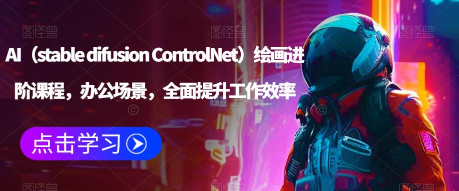 AI（stable difusion ControlNet）绘画进阶课程，办公场景，*提升工作效率