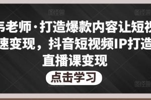 不韦老师·打造爆款内容让短视频快速变现，抖音短视频IP打造及直播课变现-麦资源网