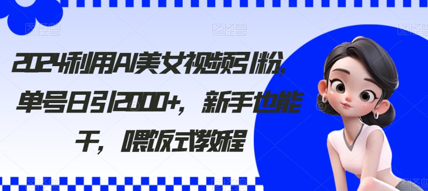 2024利用AI*引粉，单号日引2000+，新手也能干，喂饭式教程【揭秘】
