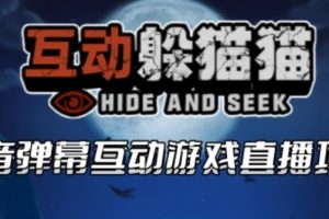 2023抖音最新最火爆弹幕互动游戏–互动躲猫猫【开播教程+起号教程+兔费对接报白等】-麦资源网