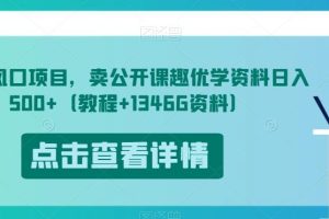 开学风口项目，卖公开课趣优学资料日入500+（教程+1346G资料）【揭秘】-麦资源网