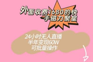 （7456期）外面收费1680的快手磁力聚星项目，24小时无人直播 半年变现60W，可批量操作-麦资源网