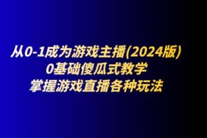 （11318期）从0-1成为游戏主播(2024版)：0基础傻瓜式教学，掌握游戏直播各种玩法-麦资源网