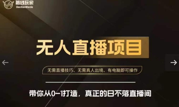 前线玩家快手无人直播带货课，带你从0-1打造，*的日不落直播间