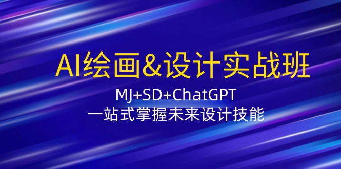 图片[1]-（12417期）AI绘画&设计实战班：MJ+SD+ChatGPT，一站式掌握未来设计技能