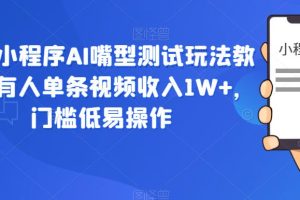 抖音小程序AI嘴型测试玩法教程，有人单条视频收入1W+，门槛低易操作-麦资源网