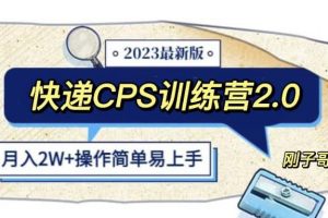快递CPS陪跑训练营2.0：月入2万的正规蓝海项目【揭秘】-麦资源网