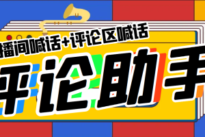 （5678期）引流必备-直播评论通，抖音直播喊话+视频评论区，全自动引流-麦资源网