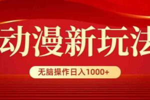 （9350期）动漫新玩法，条条爆款，5分钟1条100%原创，小白无脑操作日入1000+-麦资源网
