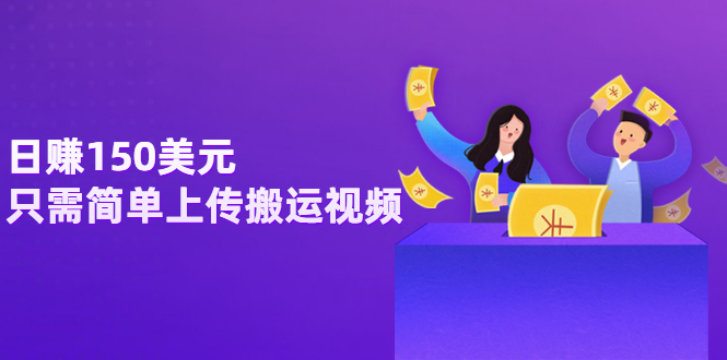 图片[1]-（3260期）日赚150美元，只需简单上传搬运视频，通过视频分享网站rumble赚钱的2种方法