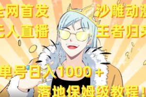全网首发，沙雕动漫无人直播王者归来！单号日入1000＋落地保姆级教程【揭秘】-麦资源网