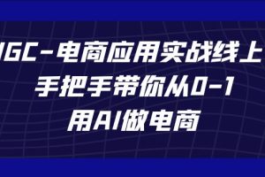 （7478期）AIGC-电商应用实战线上课，手把手带你从0-1，用AI做电商-麦资源网